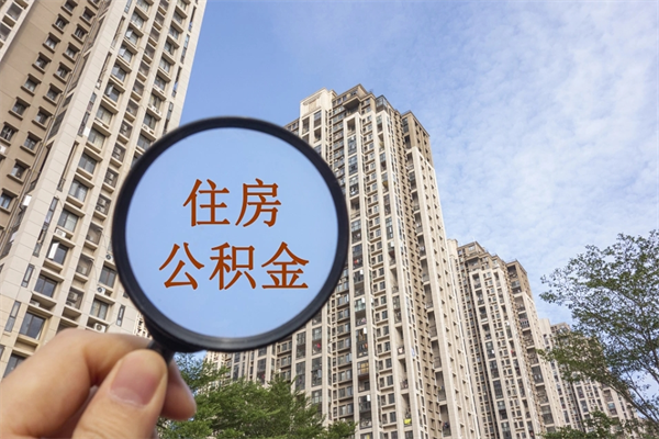 扬州离职后离职公积金如何取（离职后公积金提取步骤）