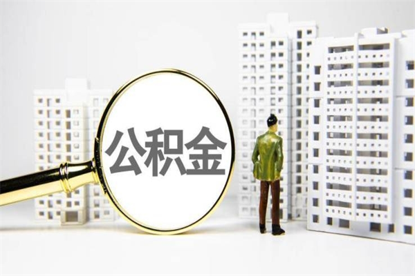 扬州离职后怎么提公积金提（离职后如何提取公积金的钱?）