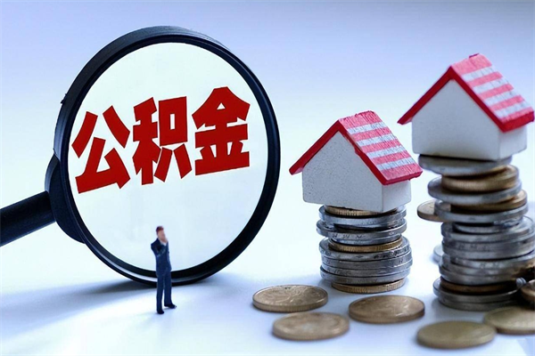 扬州离职公积金可以取钱吗（离职了,公积金可以取现金吗）