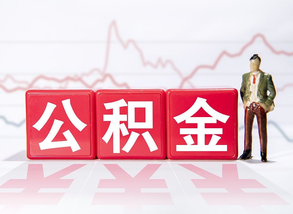 扬州公积金怎么能一次性取出来（公积金如何能一次性取出）