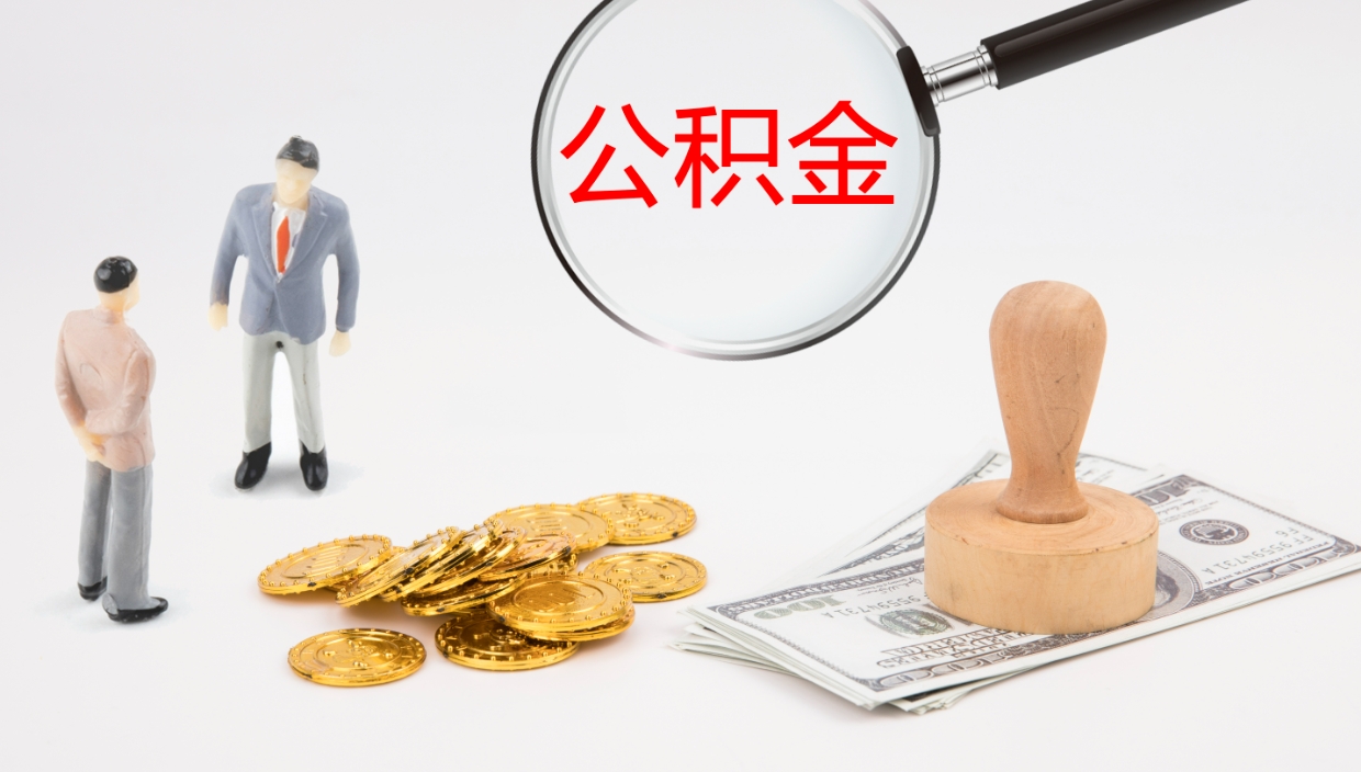 扬州公积金的取办理（取住房公积金流程）