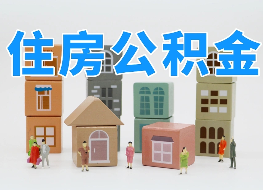 扬州离职后可以取出公积金么（离职了可以把住房公积金取出来吗）