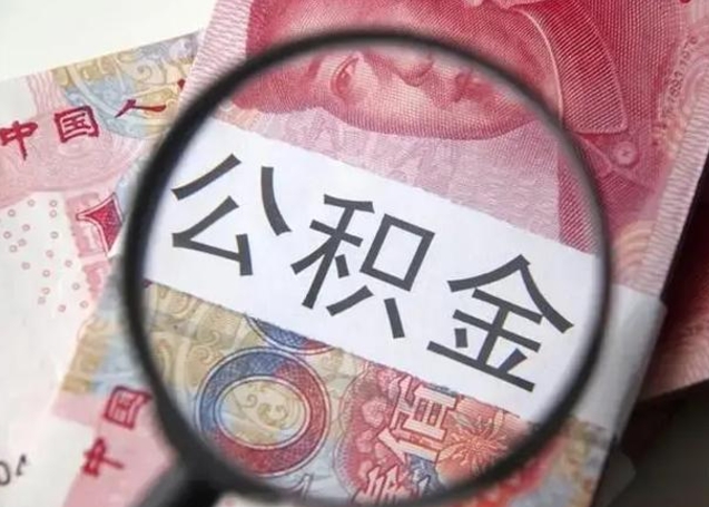 扬州公积金取出方式（住房公积金取出流程）