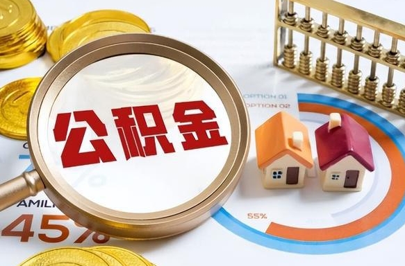 扬州公积金的取办理（取住房公积金流程）