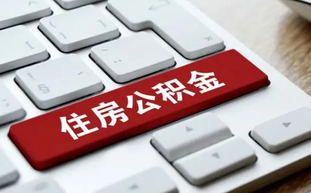 扬州租房公积金封存怎么提（公积金封存租房提取流程）