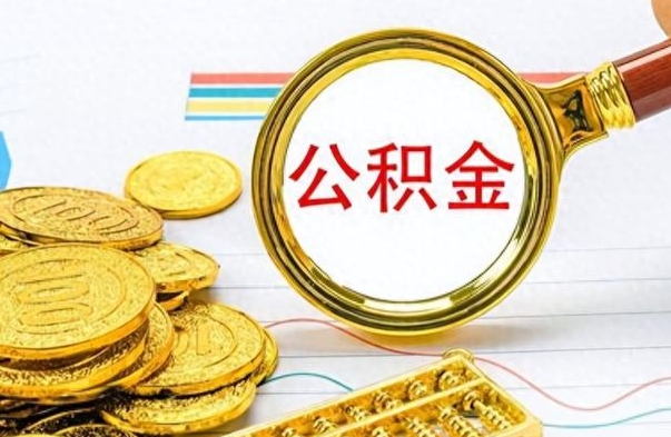 扬州离职了公积金怎么帮取（离职了住房公积金怎么取）